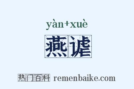 燕谑是什么意思的图片